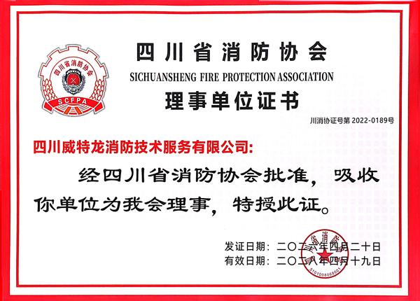 4.四川消防协会理事单位证书.jpg
