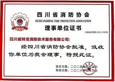 四川省消防协会会员证书