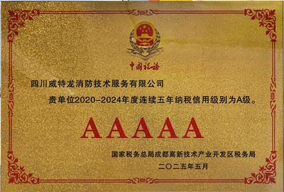 2025年度纳税5A证书