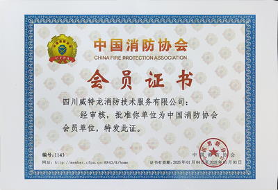 中国消防协会会员证书