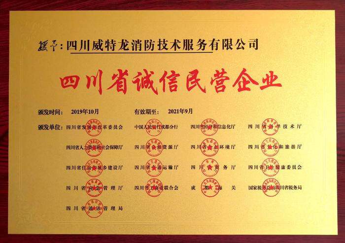 20.四川省诚信民营企业.jpg