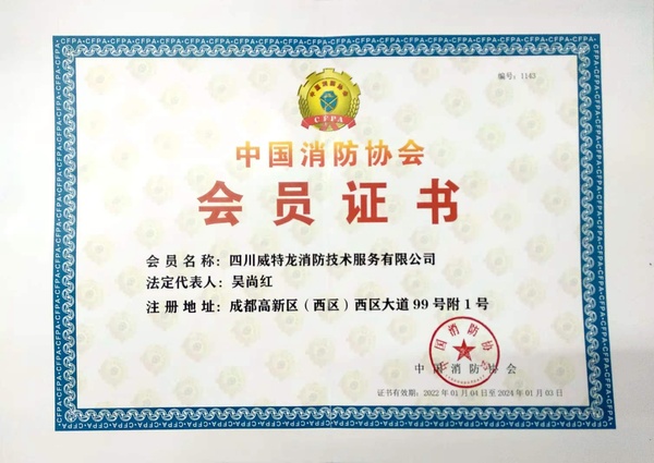 8.中国消防协会会员证书.jpg